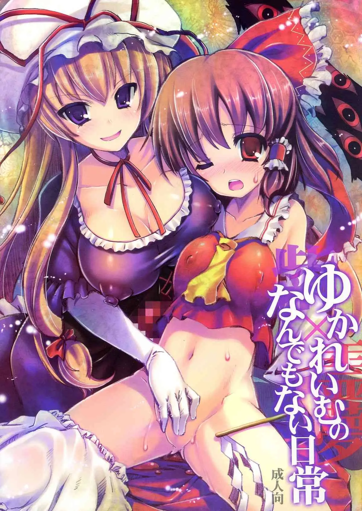 (例大祭10) [ハースニール, AmBiVaLenZ (みさくらなんこつ, 火田)] ゆかれいむのなんでもない日常 (東方Project) [第二版 2013年06月04日]