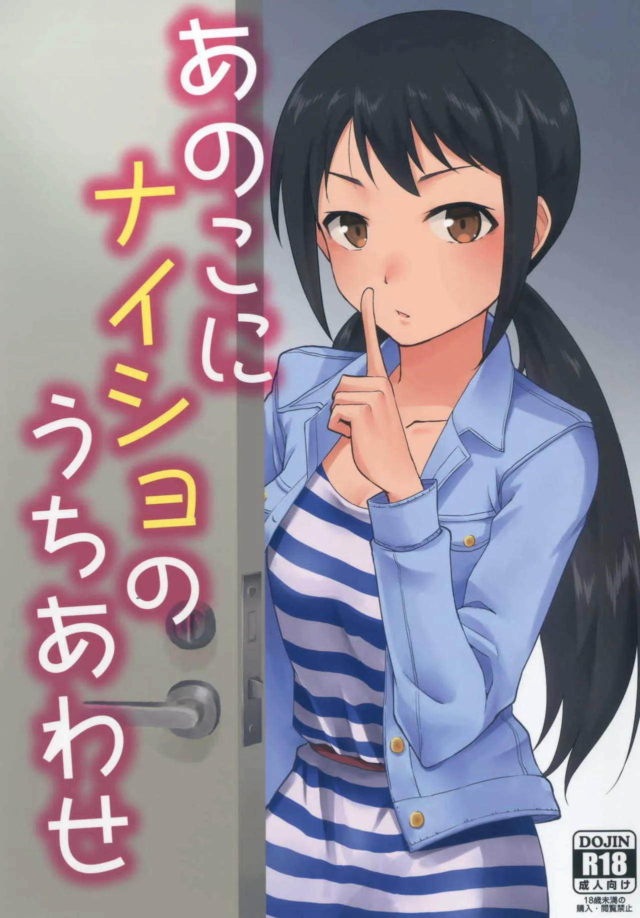 (C93) [ざぶとんまくら (ナカイ)] あのこにナイショの打ち合わせ (アイドルマスター シンデレラガールズ)