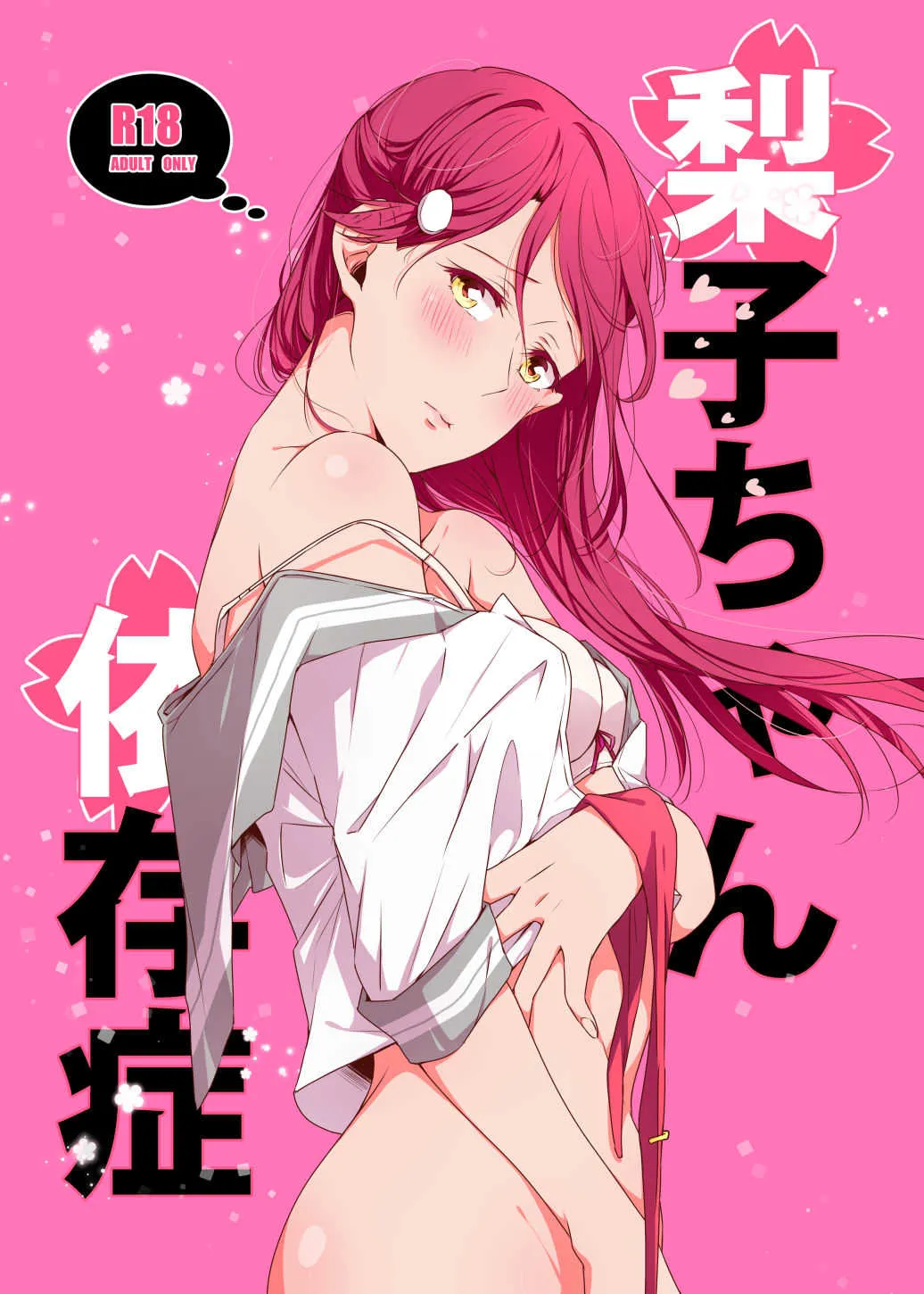 [KOUGIのみかん畑 (KOUGI)] 梨子ちゃん依存症 (ラブライブ! サンシャイン!!) [DL版]