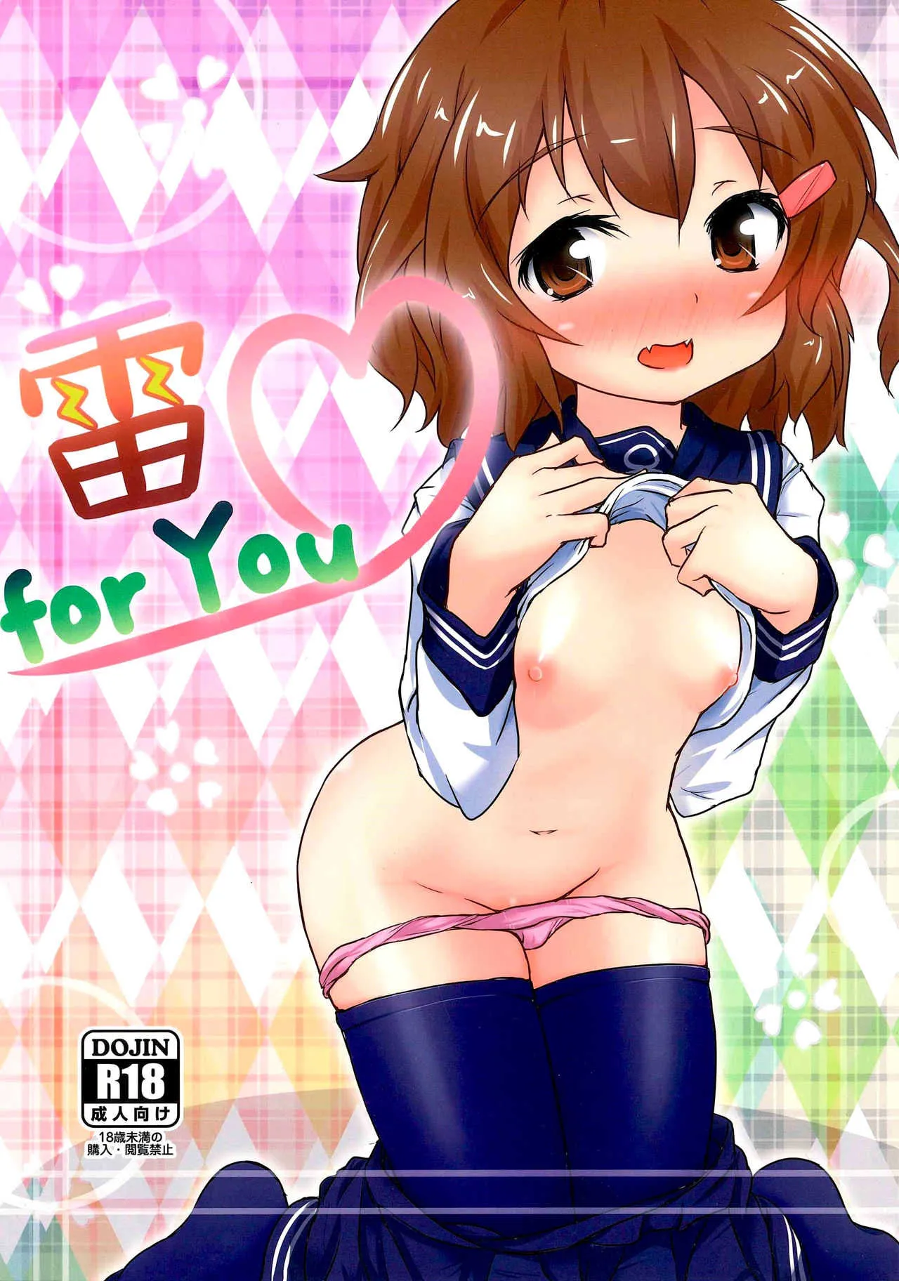 (C87) [FIRST MIRAGE (神島悠)] 雷 for You (艦隊これくしょん -艦これ-)