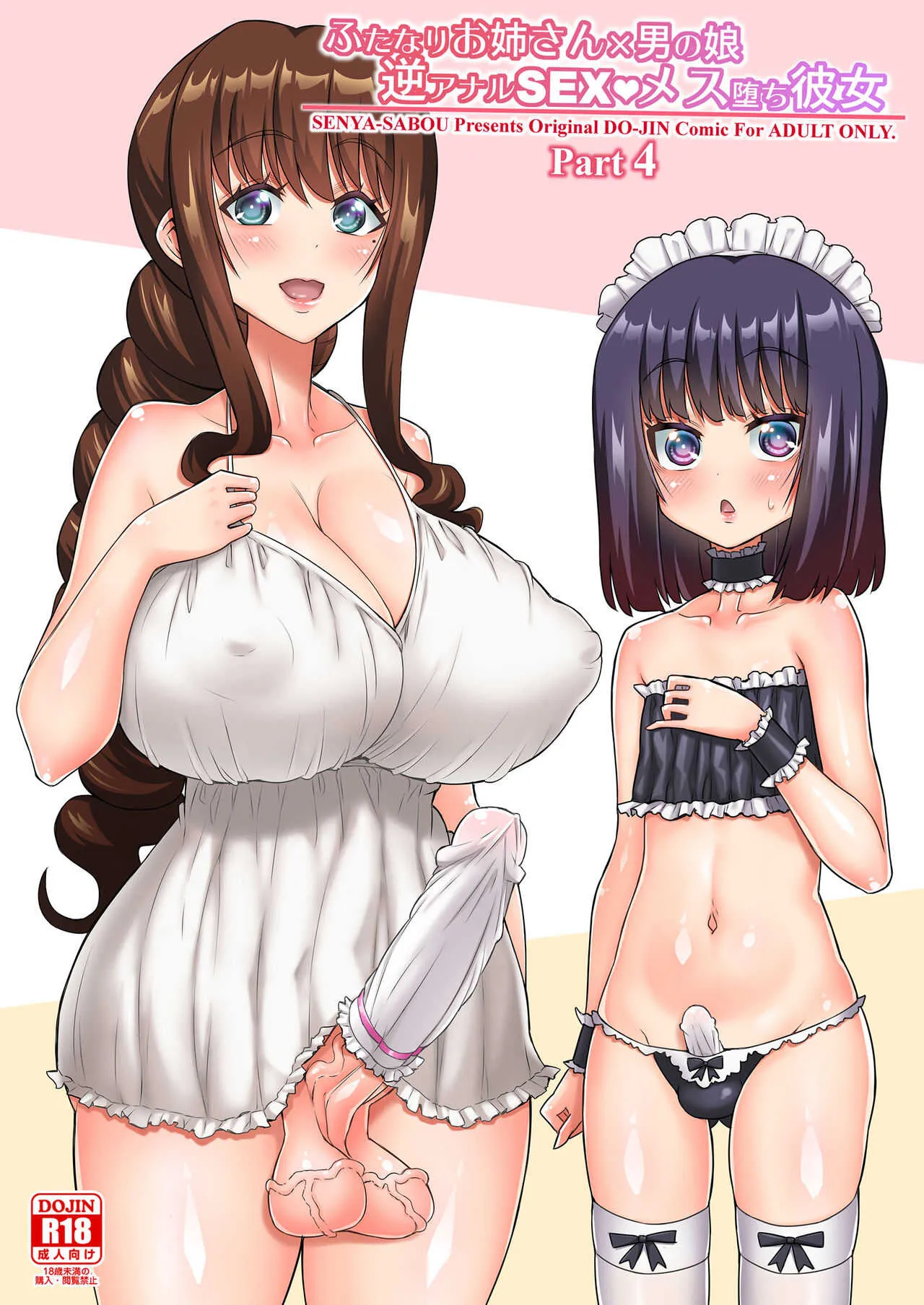 【千夜茶房】 ふたなりお姉さん×男の娘 逆アナルSEX・メス堕ち彼女4 (DL版)