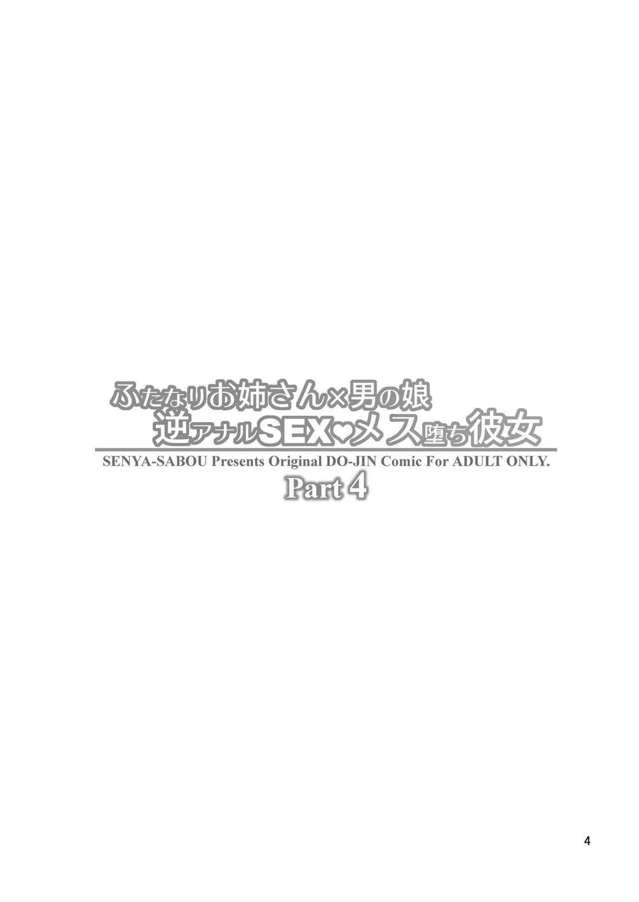 【千夜茶房】 ふたなりお姉さん×男の娘 逆アナルSEX・メス堕ち彼女4 (DL版)_3