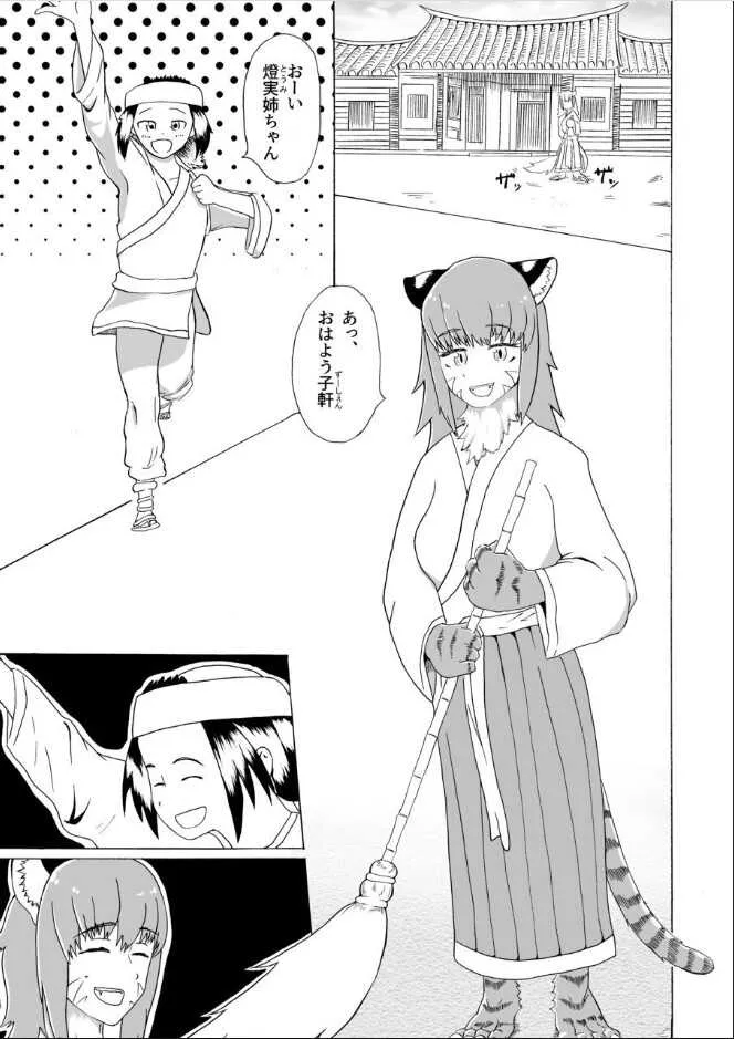 [本多家 (tonfacat)] 僕と魔物の馴れ初めばなし 人虎編 (魔物娘図鑑)_3