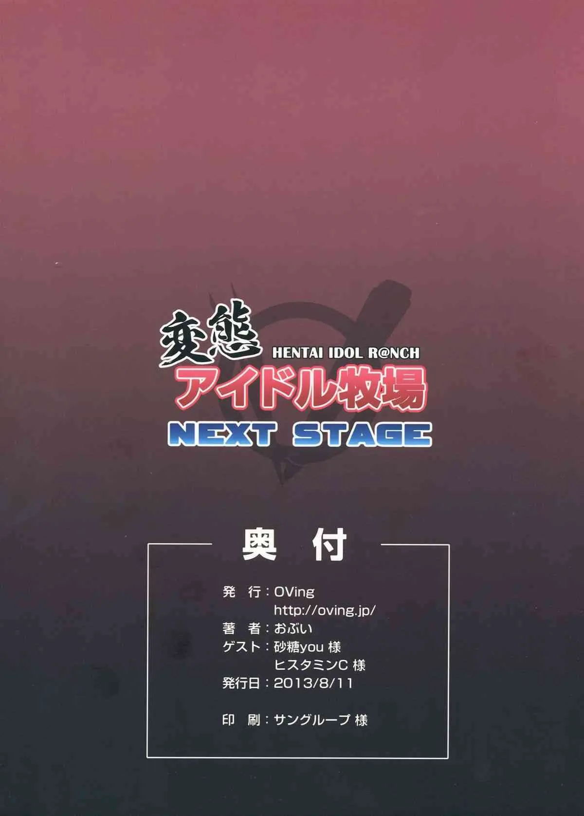 (C84) [OVing (おぶい)] 変態アイドル牧場 NEXT STAGE (アイドルマスター シンデレラガールズ)_2