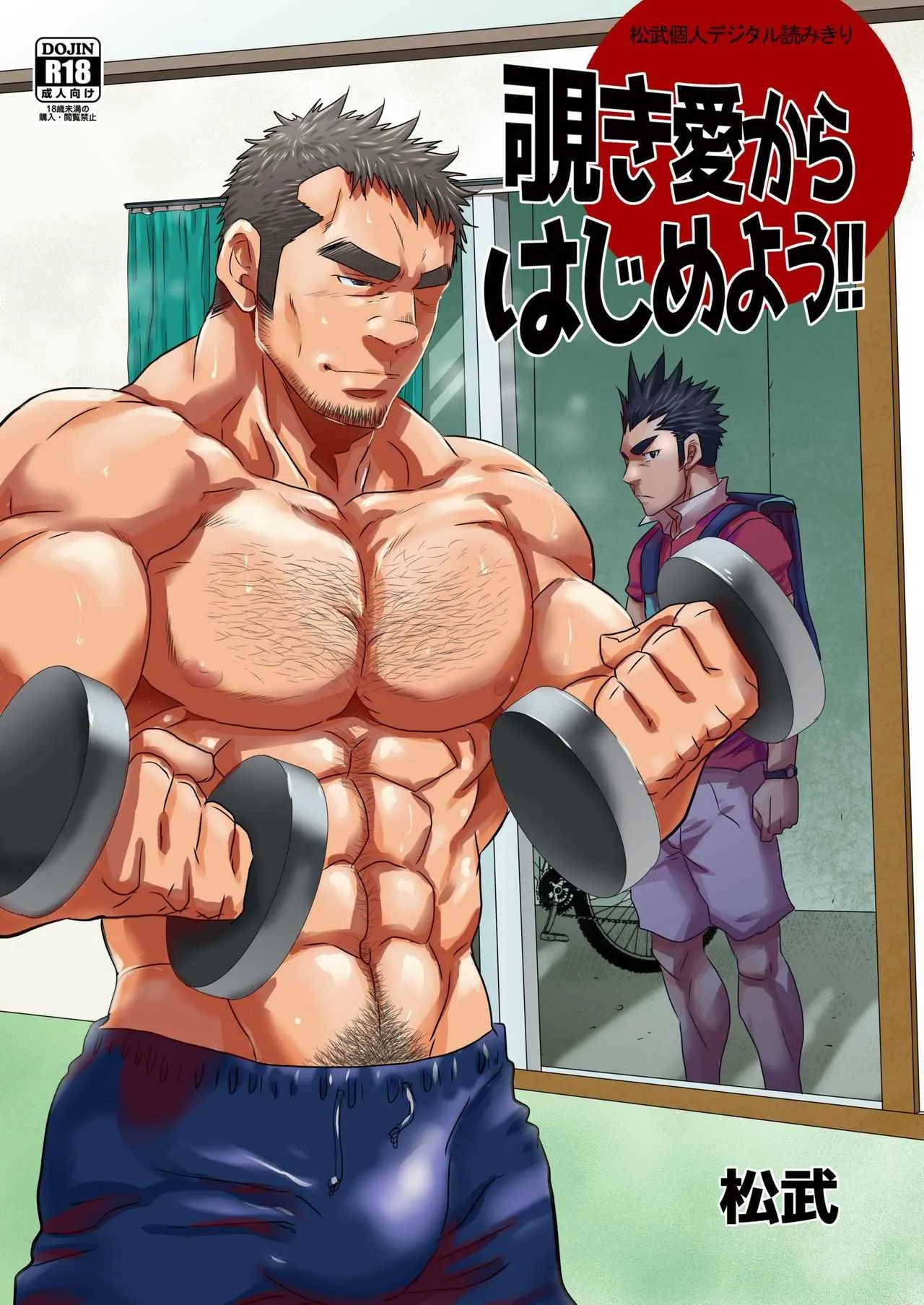 [マサムネコキチ (松武)] 覗き愛からはじめよう!! [DL版]