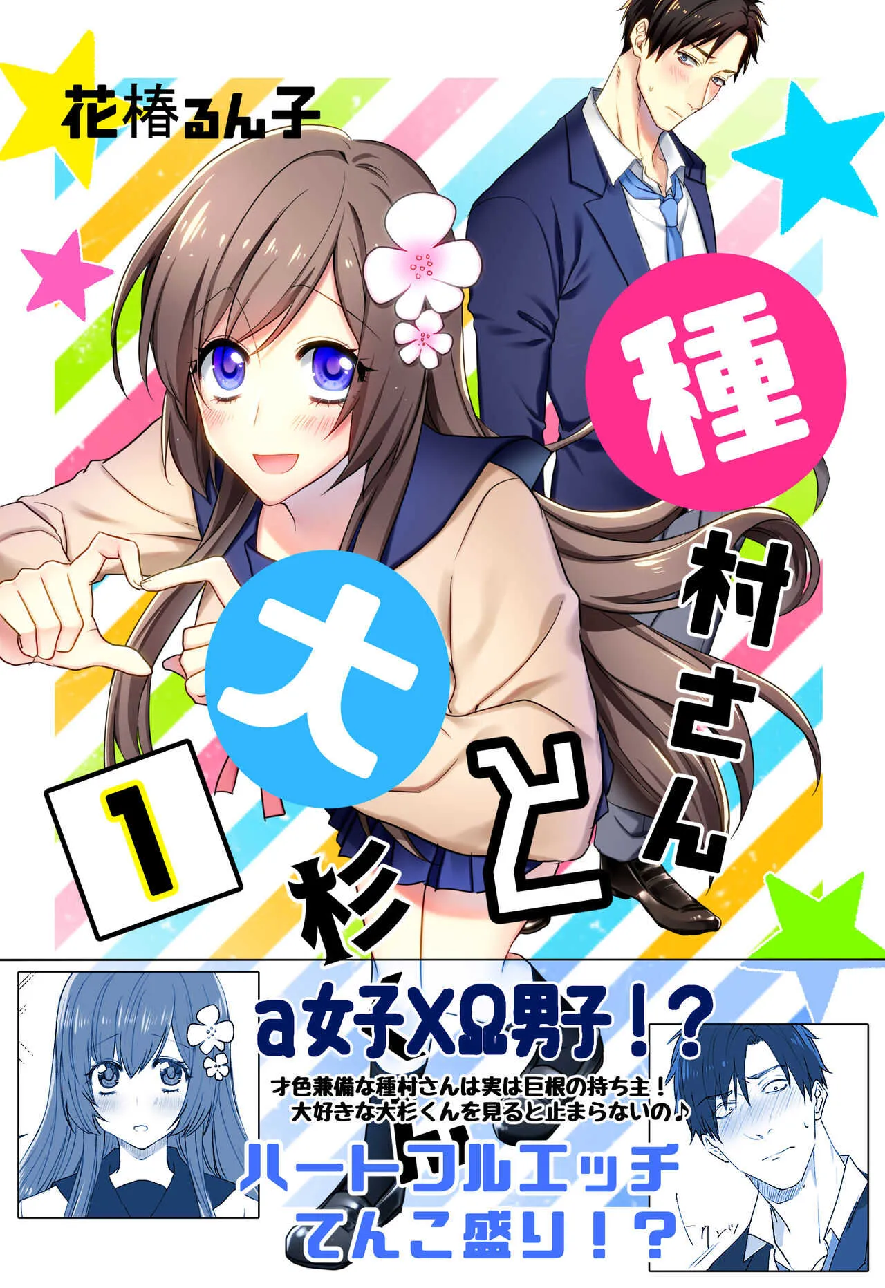 [花椿るん子] 種村さんと大杉くん [DL版]