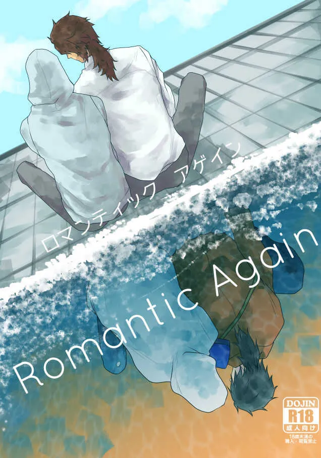 [sushi] 【むつんば再録】Romantic Again