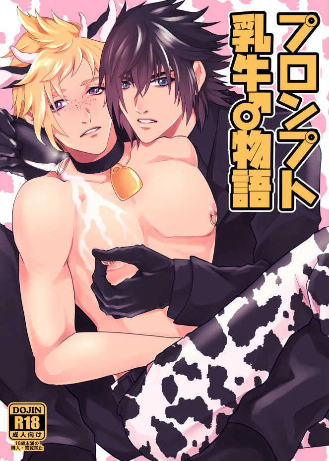 [otinpop (すし)] プロンプト乳牛♂物語 (ファイナルファンタジーXV) [DL版]