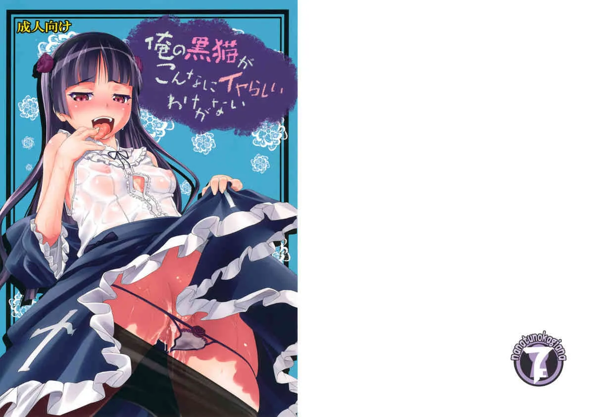 [七つの鍵穴 (七鍵智志)] 俺の黒猫がこんなにイヤらしいわけがない (俺の妹がこんなに可愛いわけがない) [DL版]
