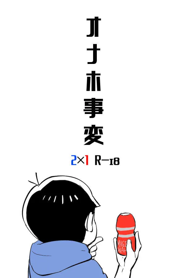 [るうと] オナホ事変 (おそ松さん)