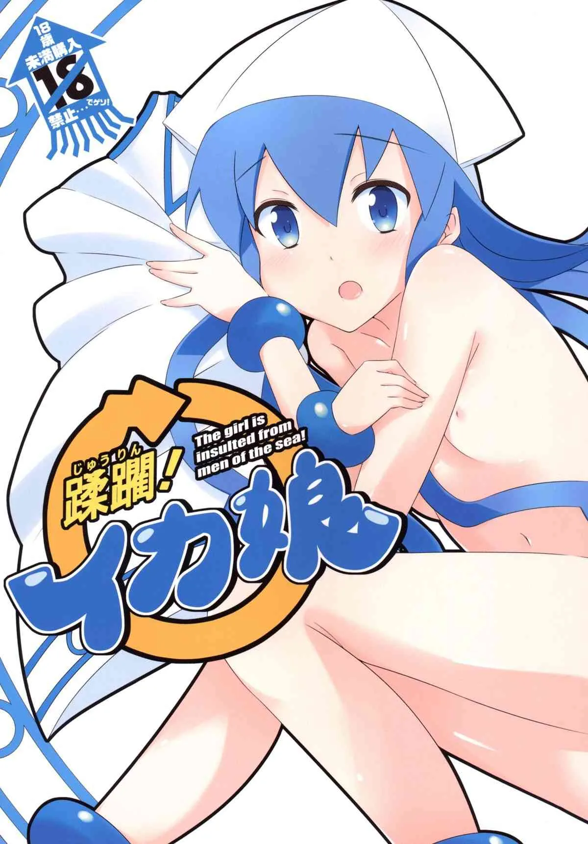 [妄想テンポラリ (妄想)] 蹂躙! イカ娘 (侵略！イカ娘) [DL版]