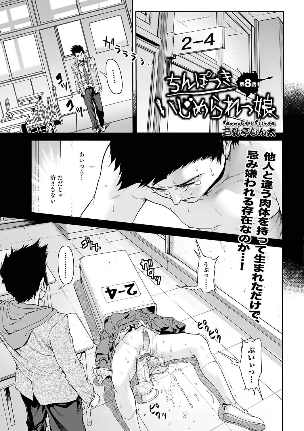 [三乳亭しん太] ちんぽつき！ いじめられっ娘 第8-9話 [DL版]