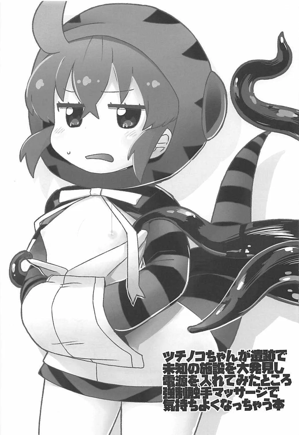 (こみトレ31) [スミカラスミマデ (ガビョ布)] ツチノコと強制触手マッサージ (けものフレンズ)_2