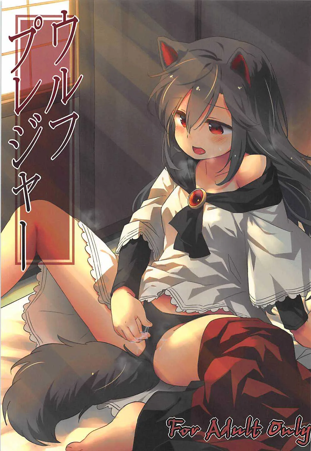 (例大祭15) [Animal Passion (茹でピー)] ウルフプレジャー (東方Project)
