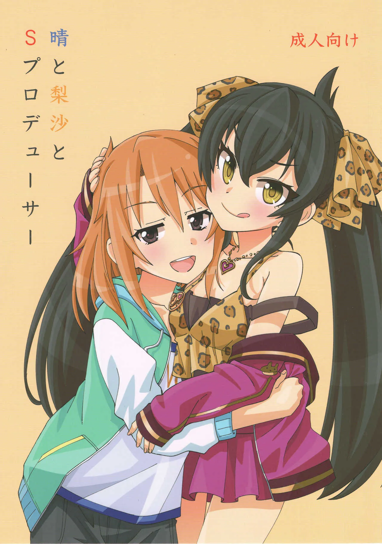 (歌姫庭園16) [ねこうさプリン (らーめん)] 晴と梨沙とSプロデューサー (アイドルマスター シンデレラガールズ)