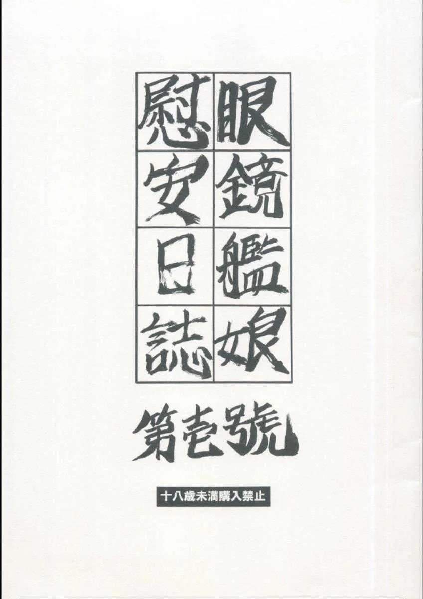 [すべすべ1kg (成田香車)] 眼鏡艦娘慰安日誌　第壱號 (艦隊これくしょん -艦これ-)