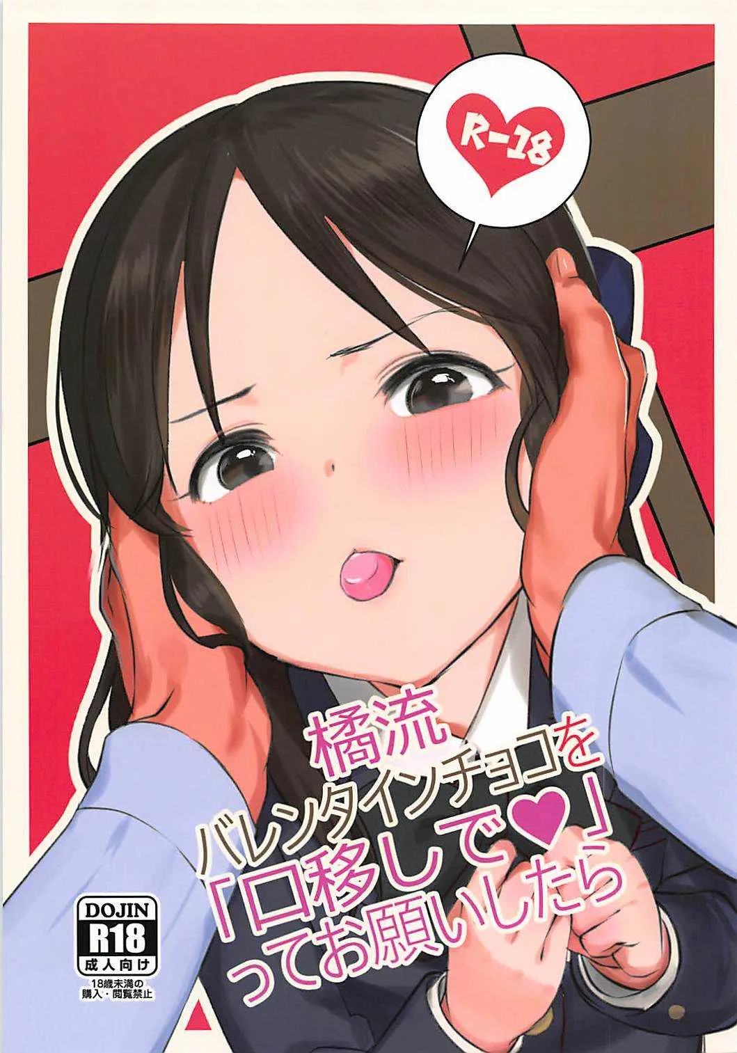 (MyBestFriends11) [ペッタン道場 (ペッタンP)] 橘流バレンタインチョコを口移しで、ってお願いしたら… (アイドルマスター シンデレラガールズ)