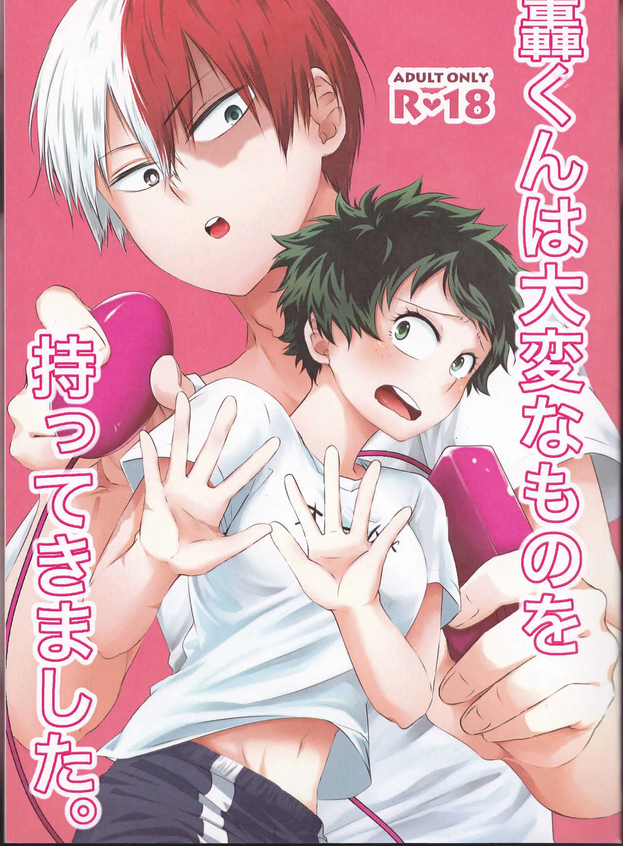 (どうやら出番のようだ!17) [lover (かすみ)] 轟くんは大変なものを持ってきました。 (僕のヒーローアカデミア)