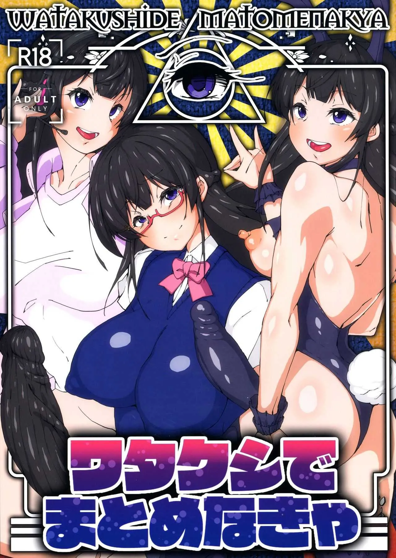(C96) [アラハバキ (蔵屋)] ワタクシでまとめなきゃ (にじさんじ)