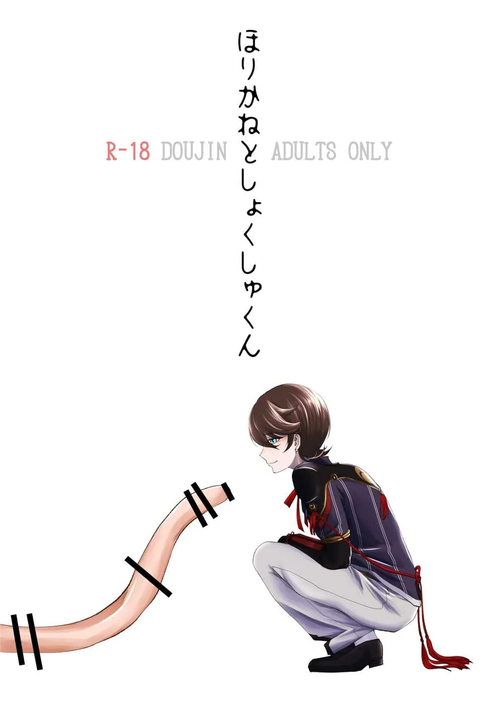 [ネピ] 【web再録】ほりかねとしょくしゅくん【触手×堀兼】