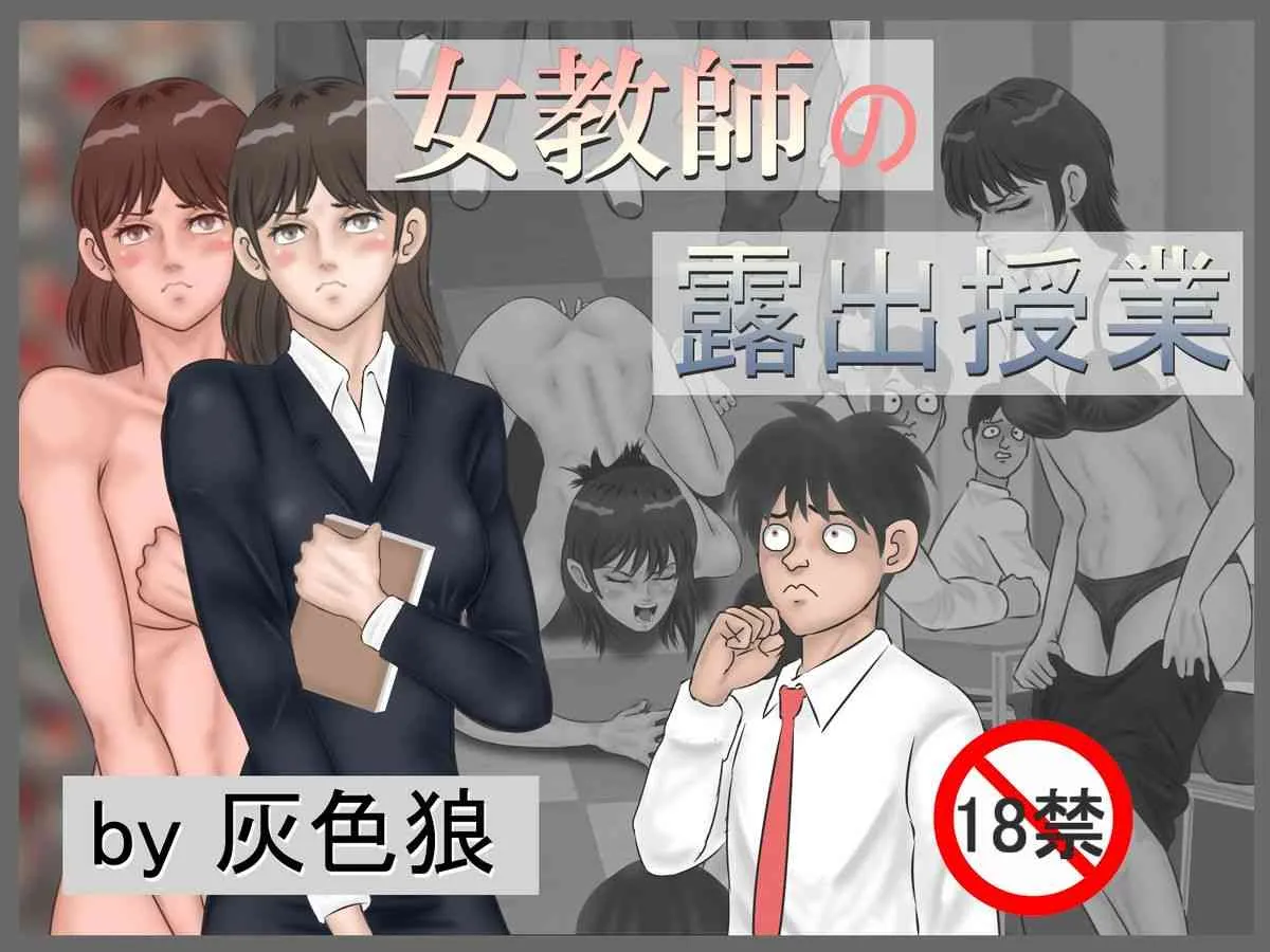[灰色狼] 女教師の露出授業