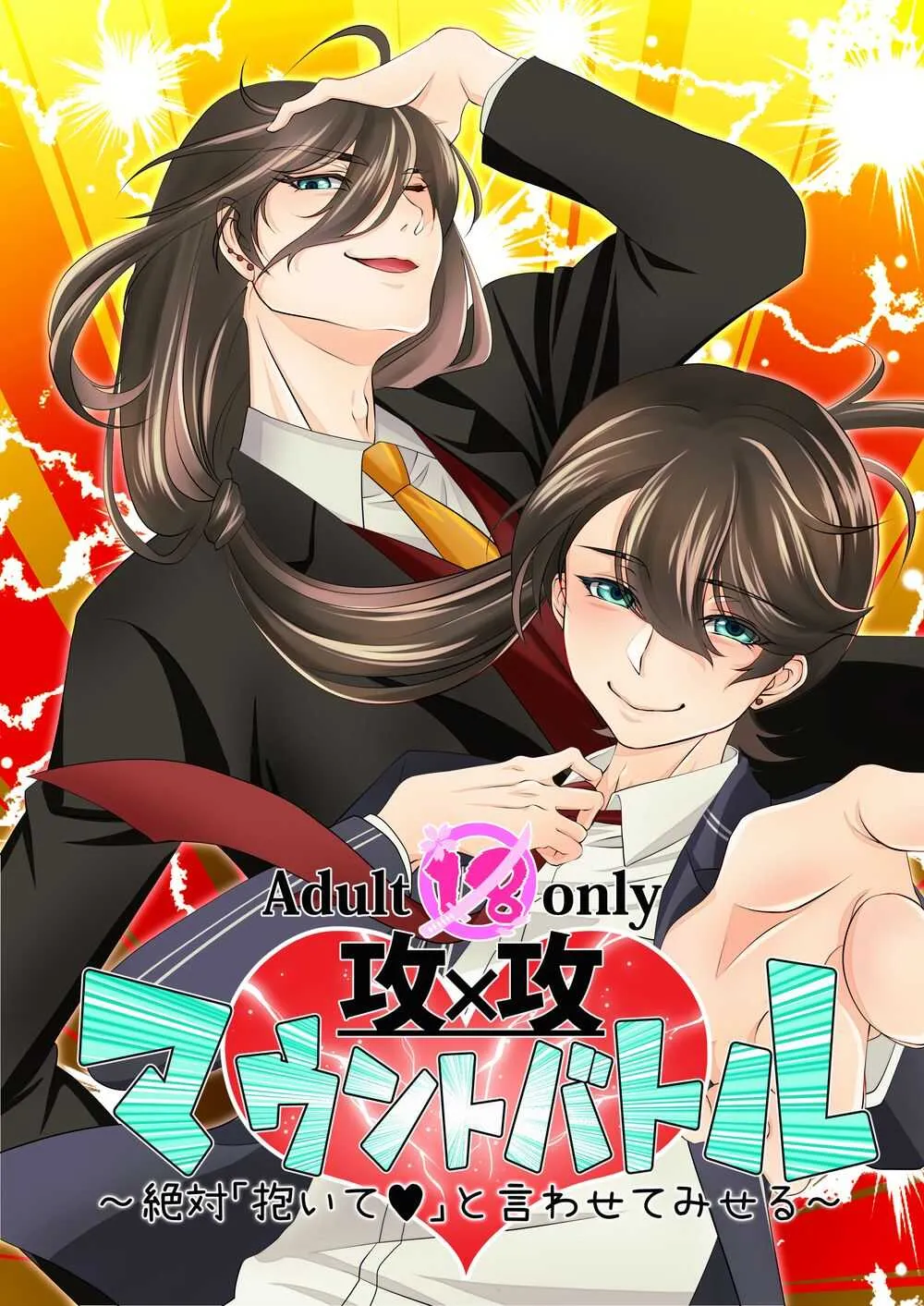 [ネピ] 【web再録】攻×攻♥マウントバトル【R18】
