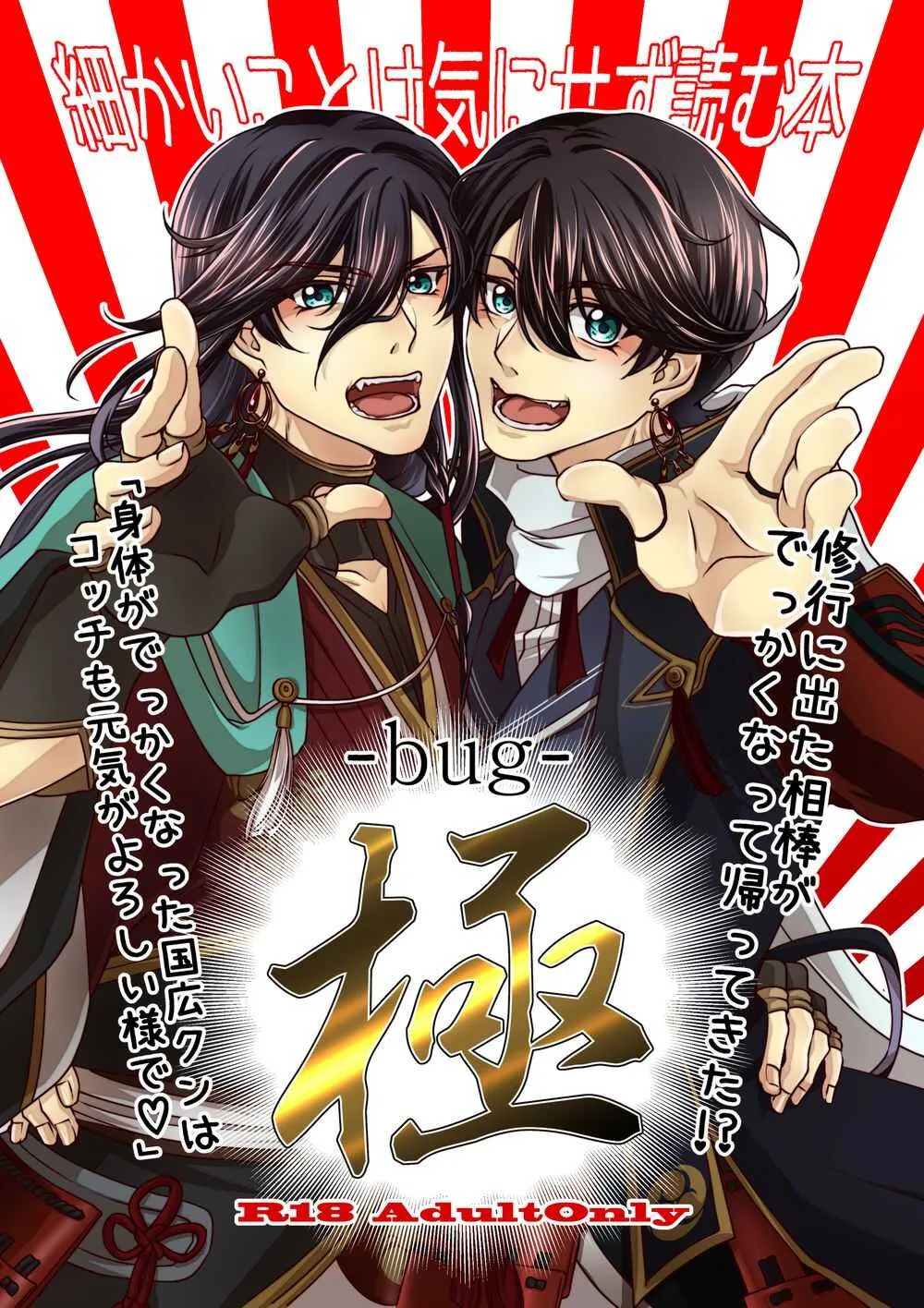 [ネピ] 【web再録】極 -bug-【R18】