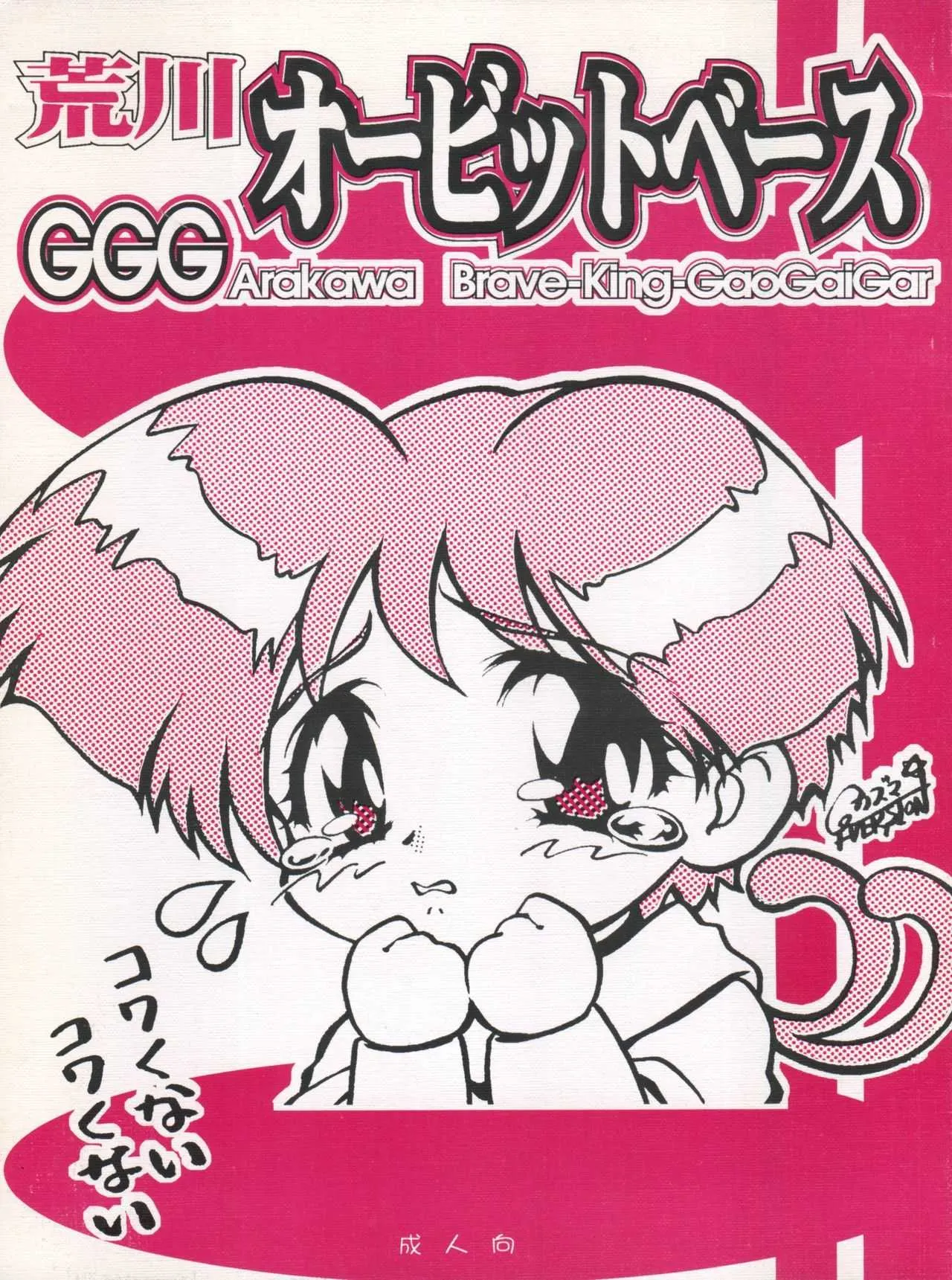 (Cレヴォ22) [少年ゆういちろう、TIMTIMマシン (カズマ・G-VERSION、桑畑果樹園)] 荒川オービットベース (勇者王ガオガイガー)
