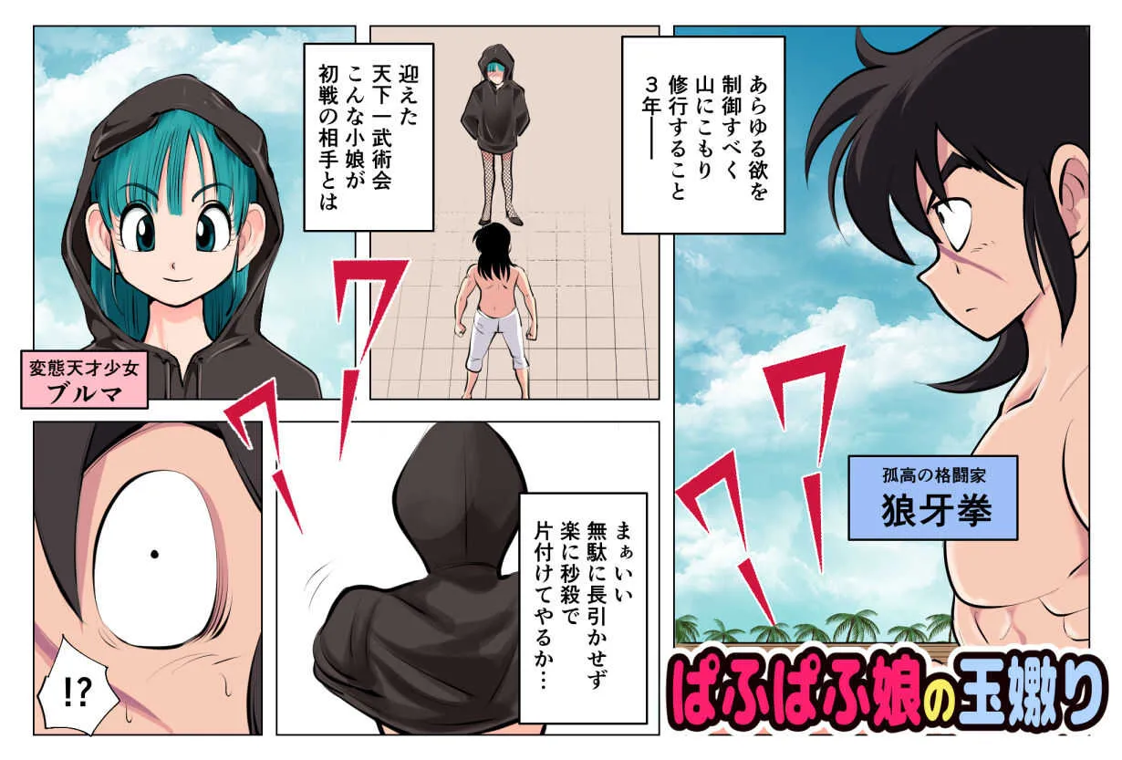 [ピーカン (幕野内)] パフパフ娘の玉嫐り (ドラゴンボール)