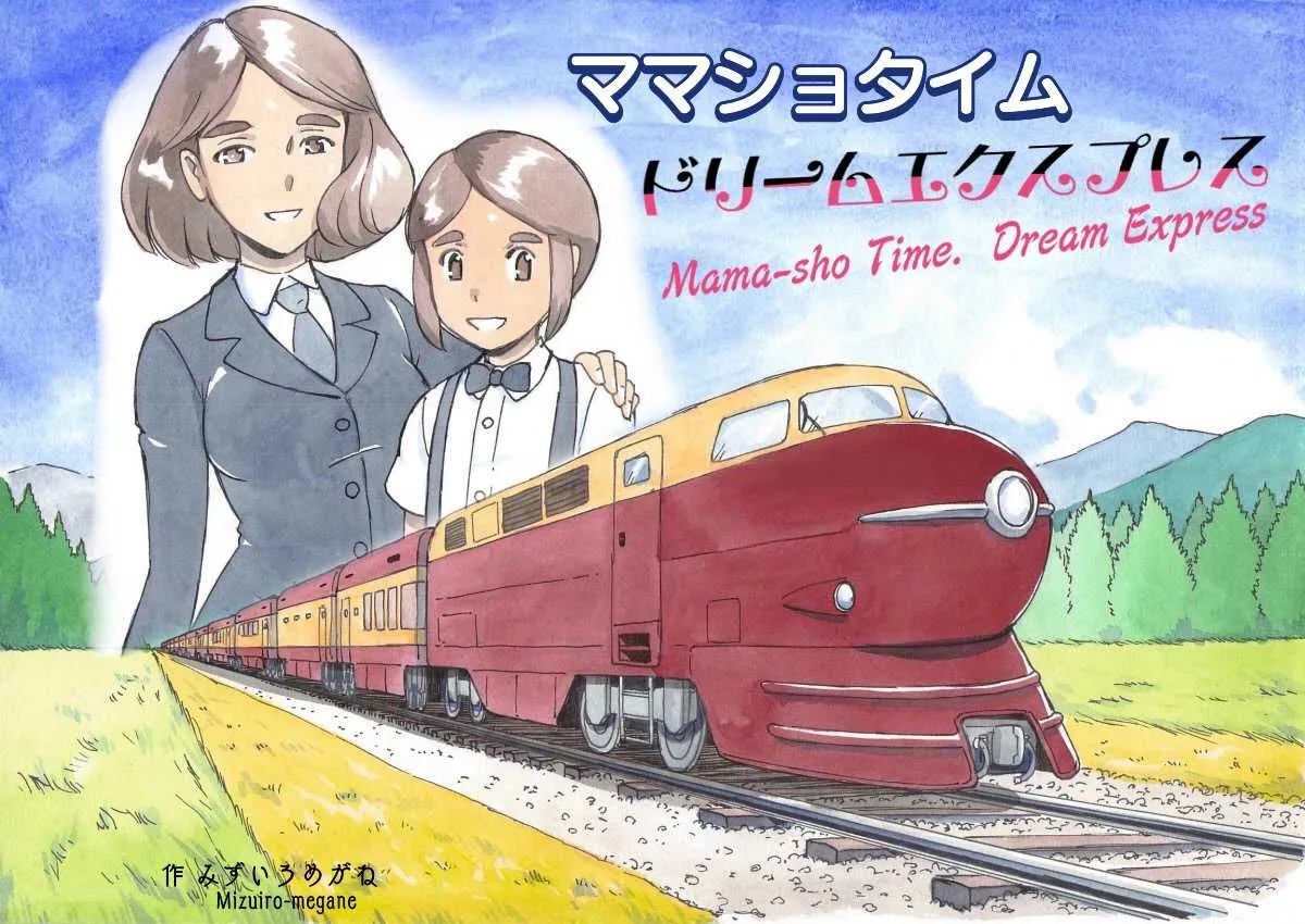 [pink-noise (みずいろめがね)] ママショタイム ドリームエクスプレス