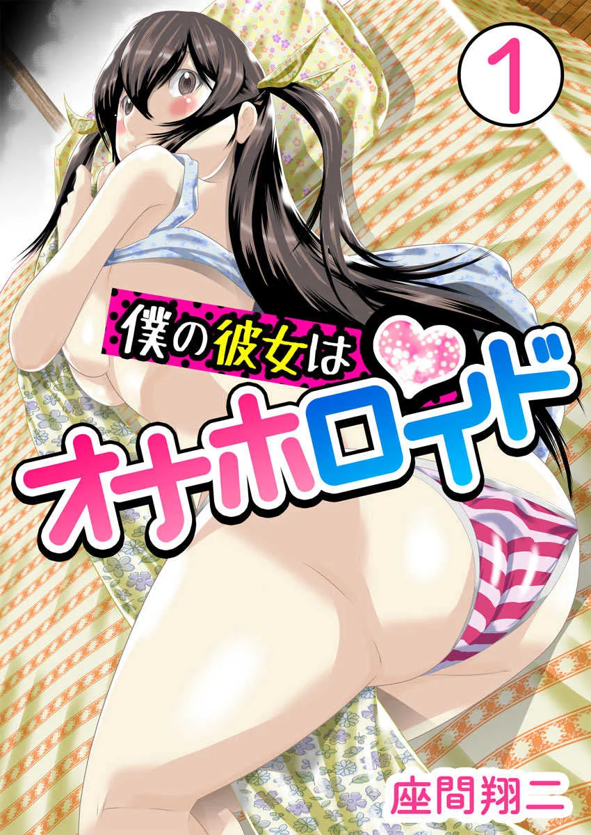 [座間翔二] 僕の彼女はオナホロイド