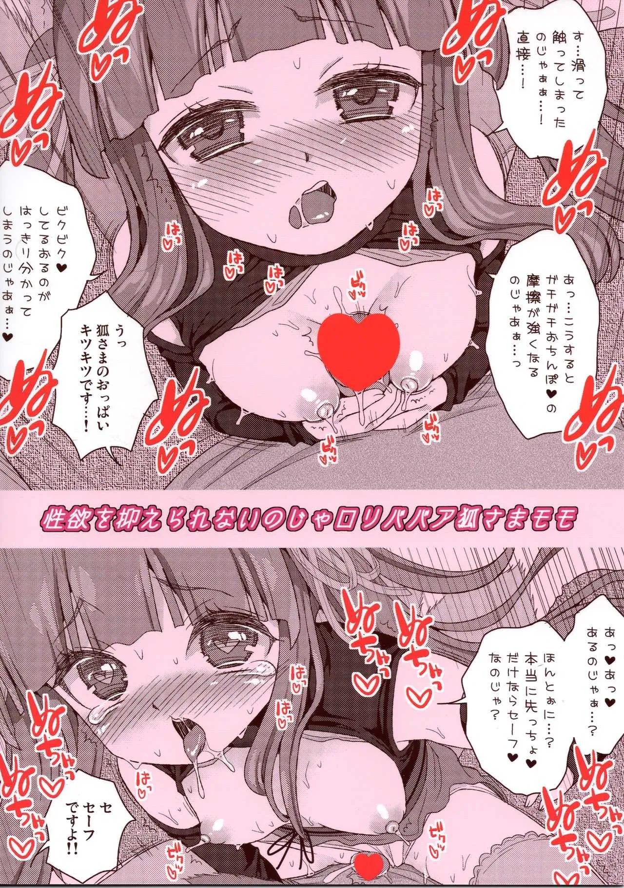 [鈴根らい地下室 (鈴根らい)] のじゃロリババア狐さまモモ_2
