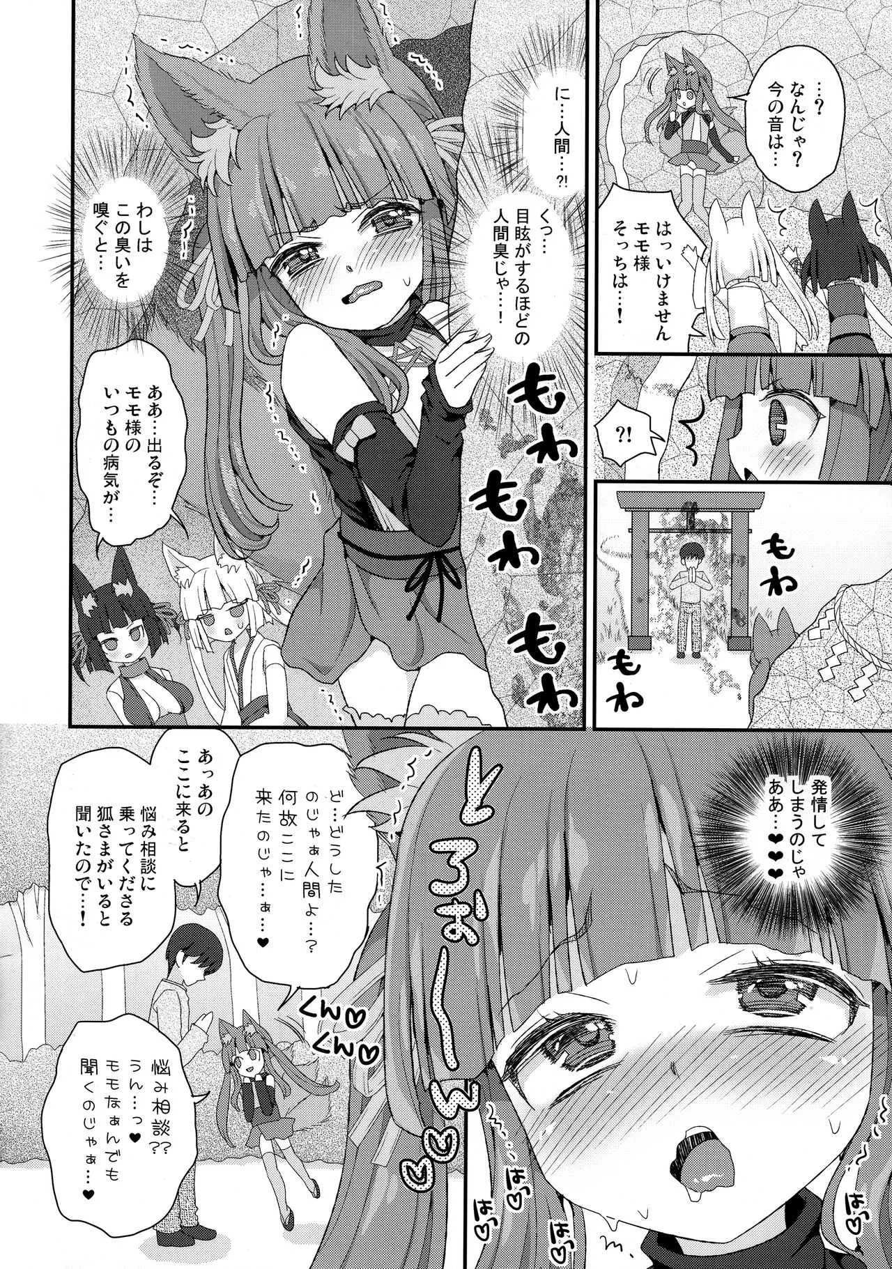 [鈴根らい地下室 (鈴根らい)] のじゃロリババア狐さまモモ_5