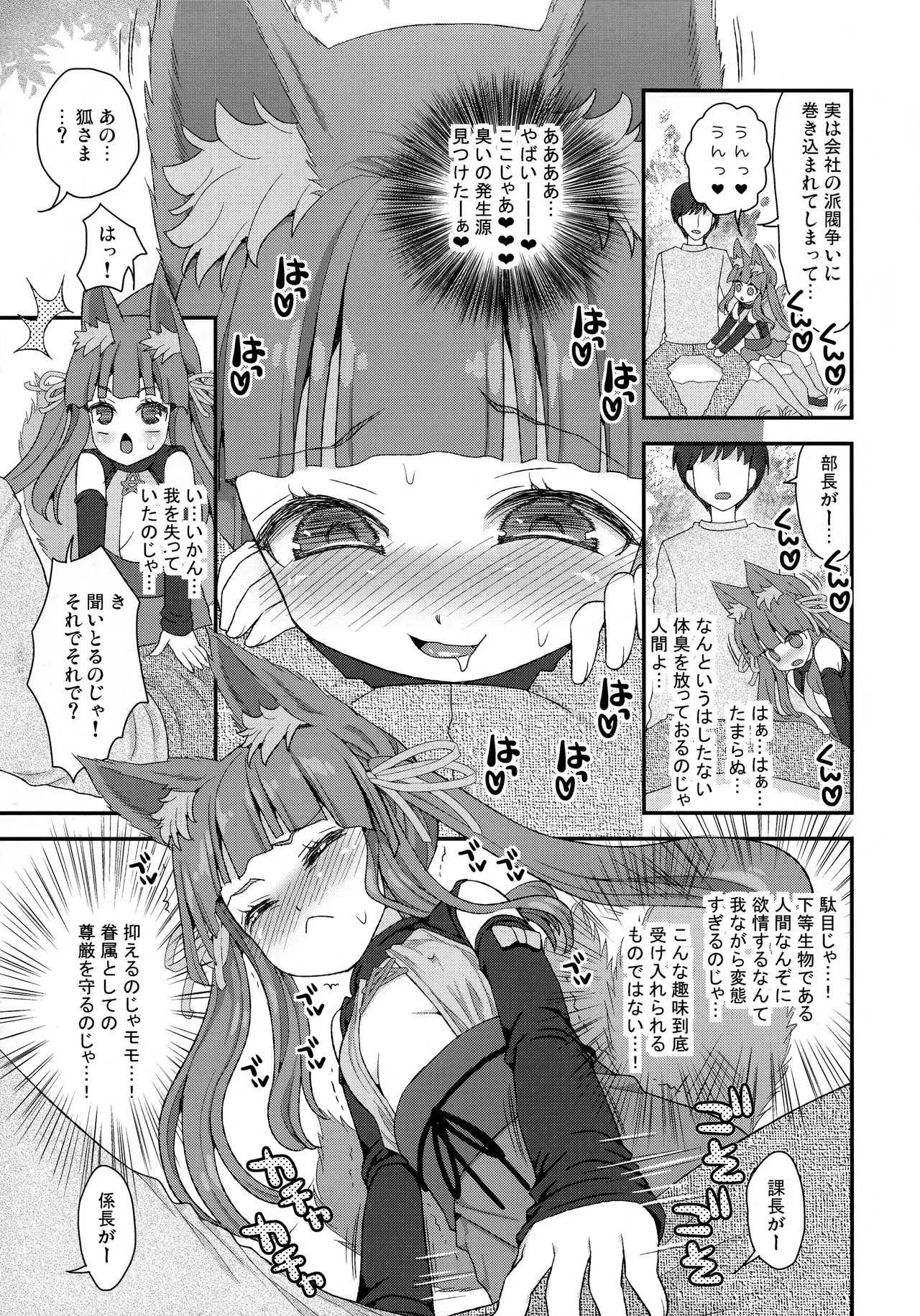 [鈴根らい地下室 (鈴根らい)] のじゃロリババア狐さまモモ_6