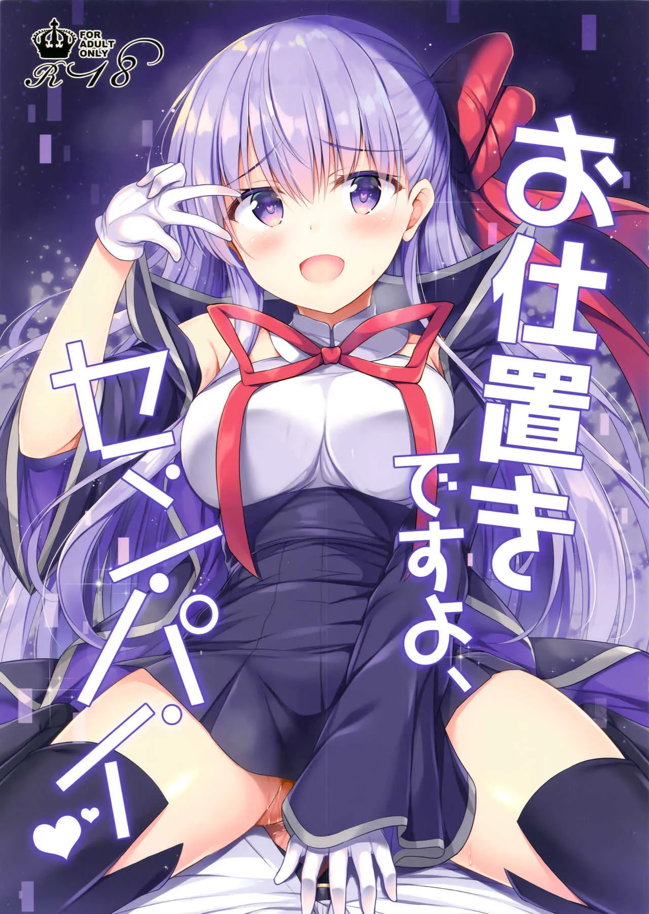 (サンクリ2018 Autumn) [Twilight Road (ともー)] お仕置きですよ、センパイ (Fate/Grand Order)