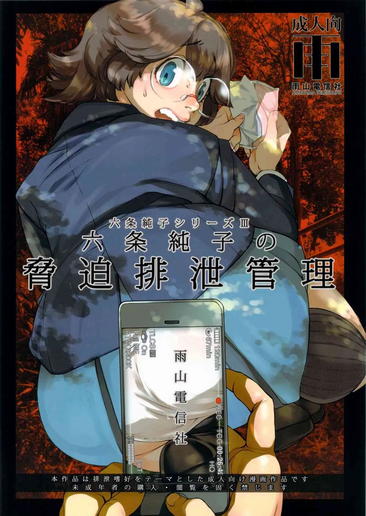(ふたけっと9.5) [雨山電信社 (雨山電信)] 六条純子の脅迫排泄管理
