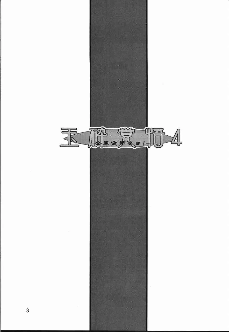 (C65) [俺たちミスノン一家 (須原シイナ)] 玉砕覚悟4 – 全軍突撃セヨ! (フルメタル·パニック!)_2