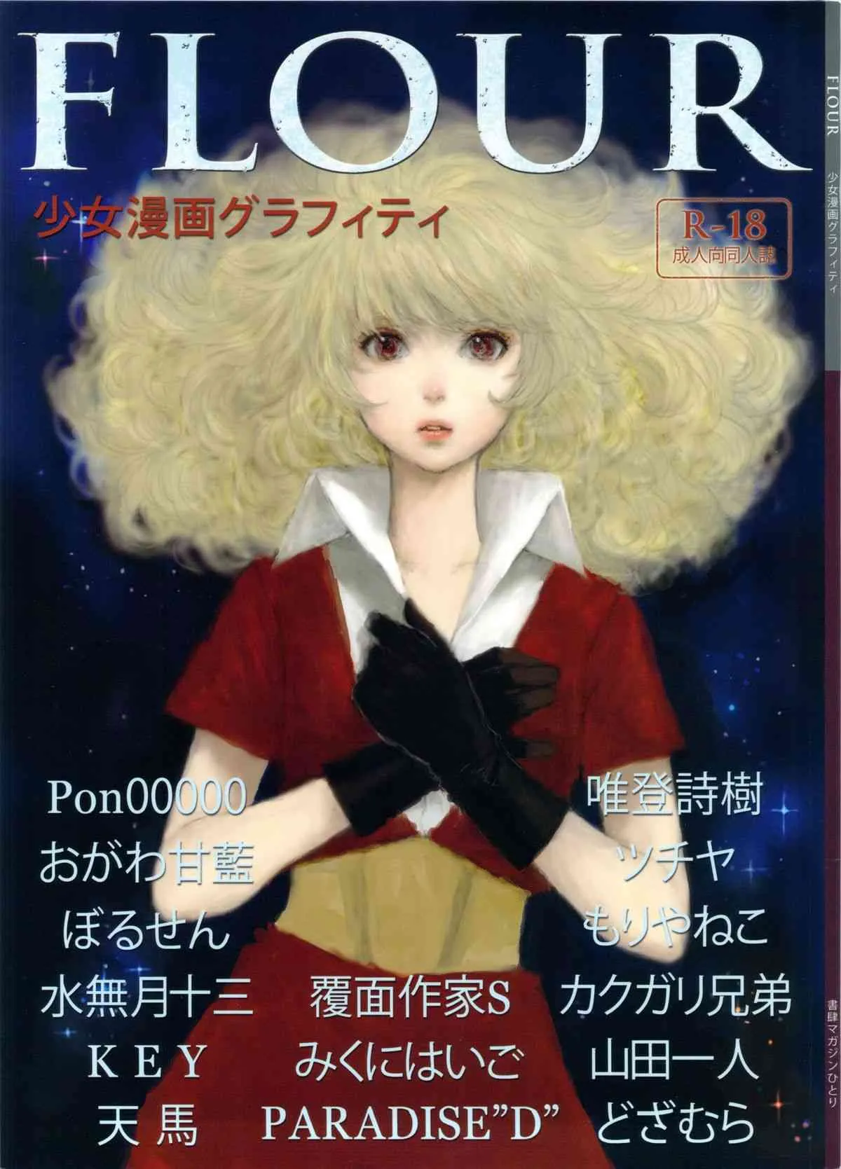 (サンクリ57) [書肆マガジンひとり (おがわ甘藍, 水無月十三, カクガリ兄弟 他)] FLOUR 少女漫画グラフィティ (よろず)