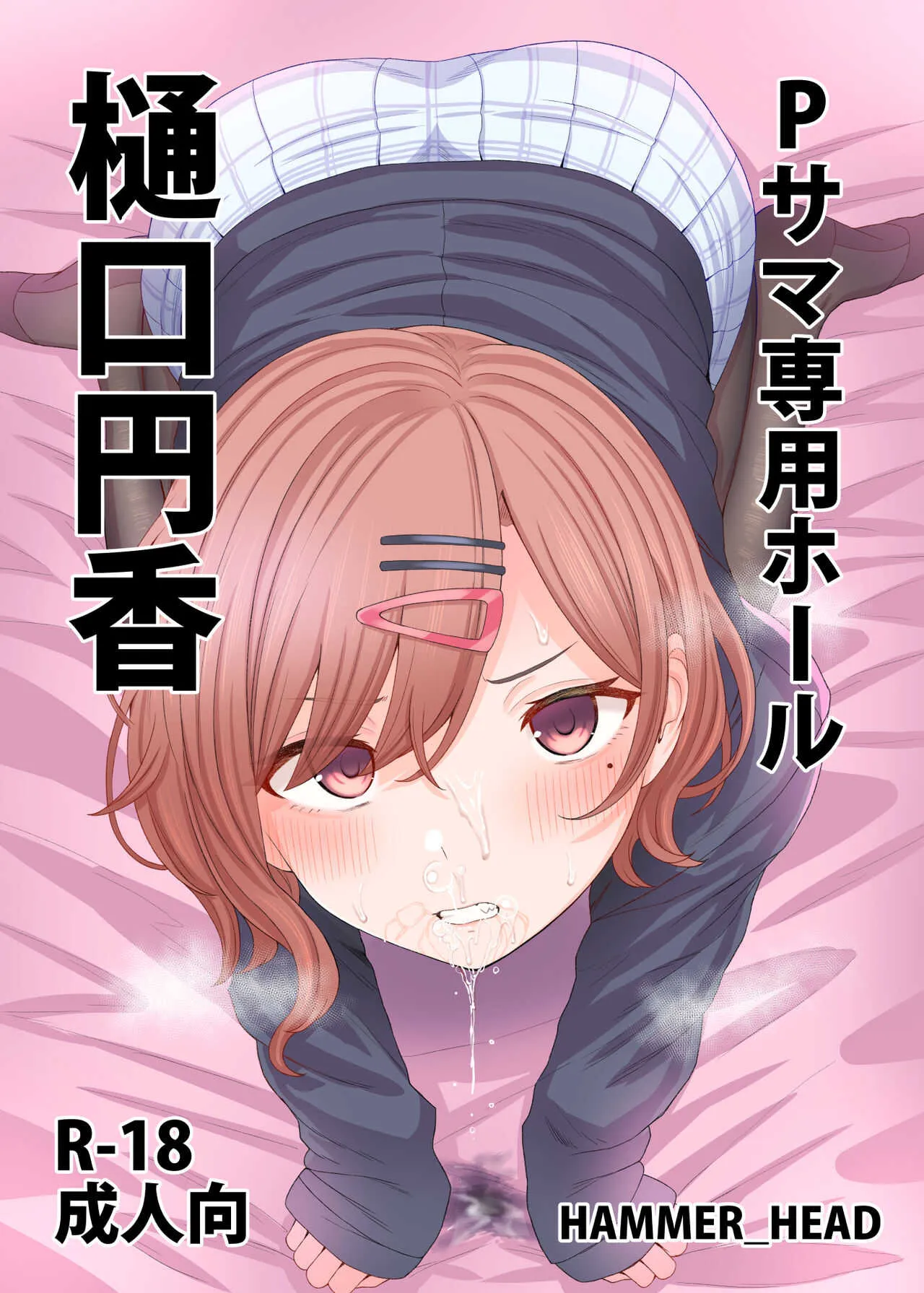 [HAMMER_HEAD (真壁吾郎)] Pサマ専用ホール樋口円香 (アイドルマスター シャイニーカラーズ)
