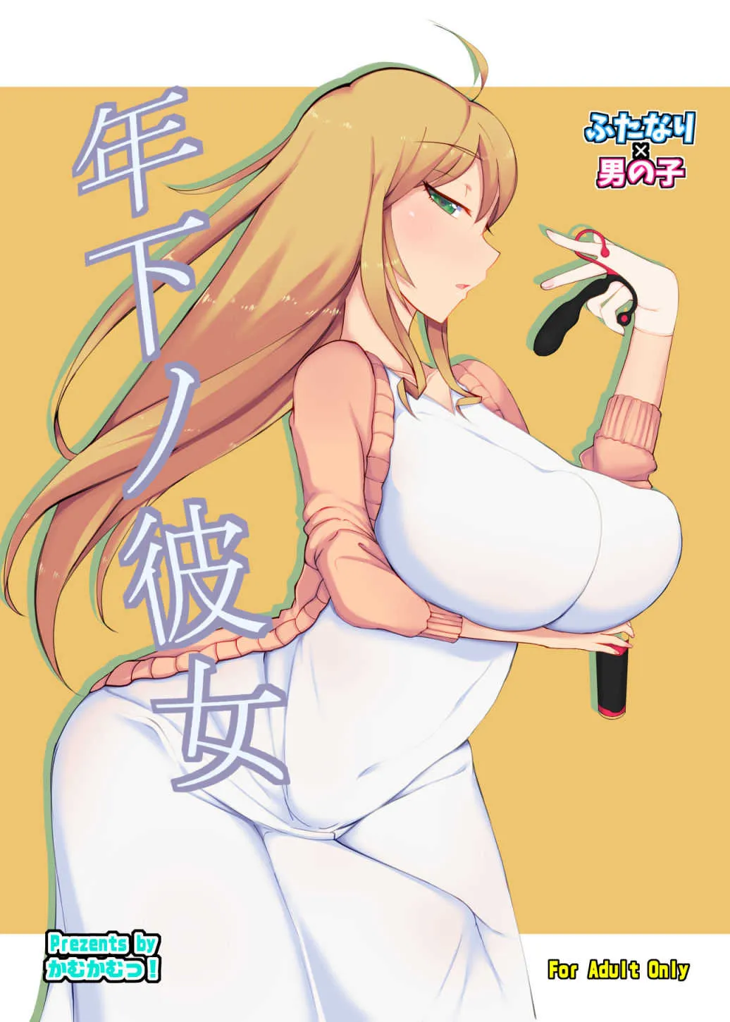 [かむかむっ! (ンマッセ)] 年下ノ彼女 [DL版]