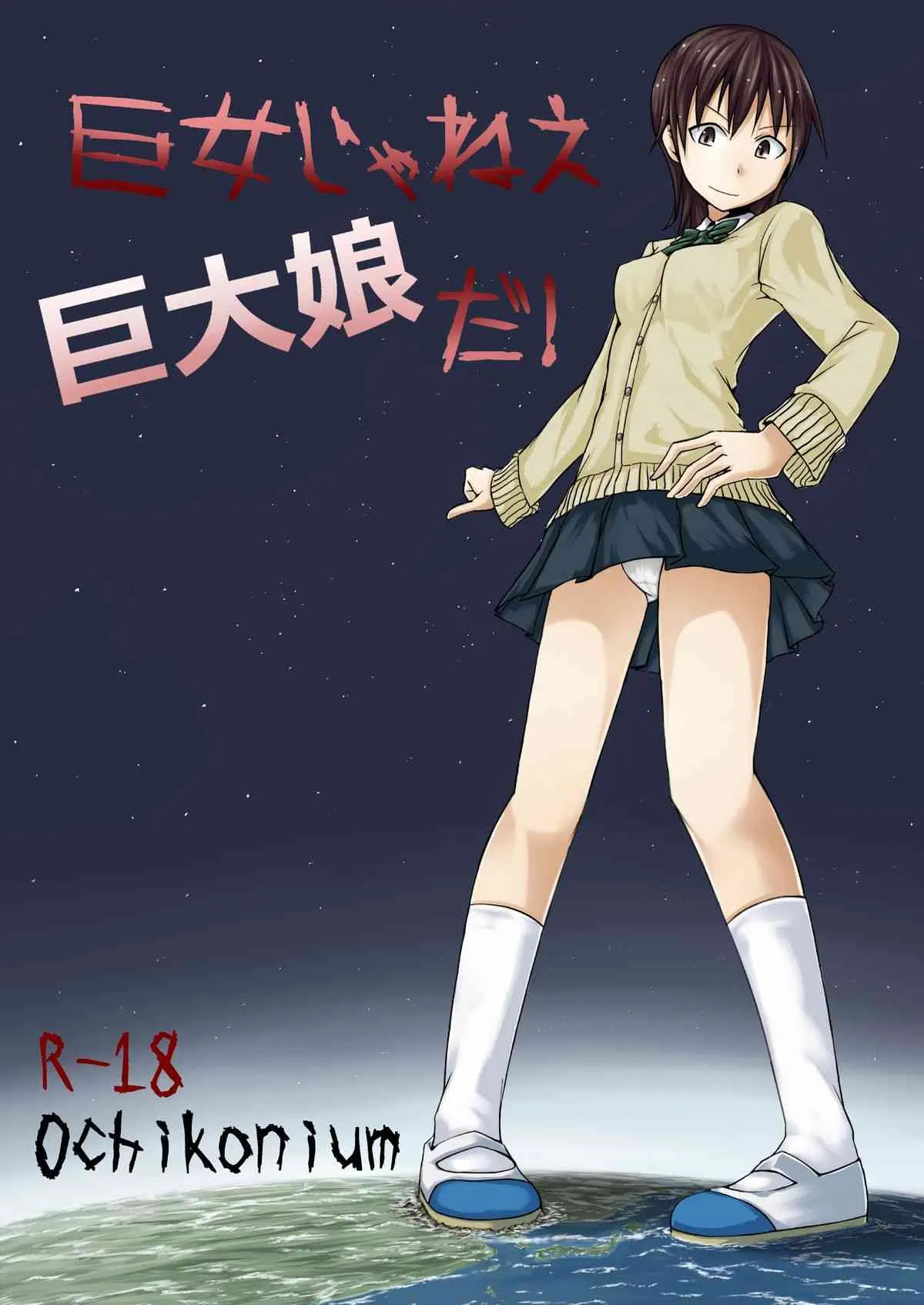 (C81) [おちこにうむ (寺田 落子)] 巨女じゃねえ巨大娘だ!