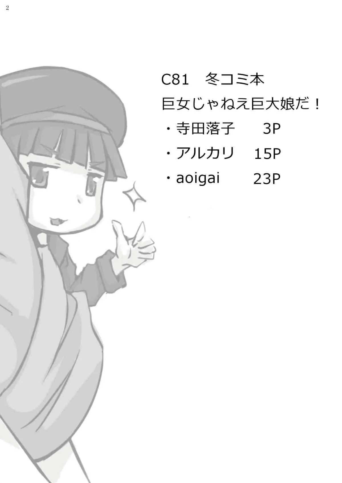 (C81) [おちこにうむ (寺田 落子)] 巨女じゃねえ巨大娘だ!_2