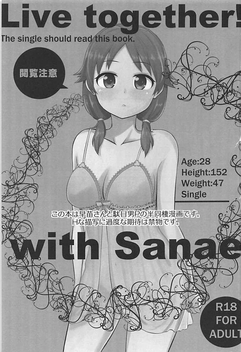 (C86) [ブランコ紳士 (白井サモエド)] Live together!! with Sanae (アイドルマスター シンデレラガールズ)
