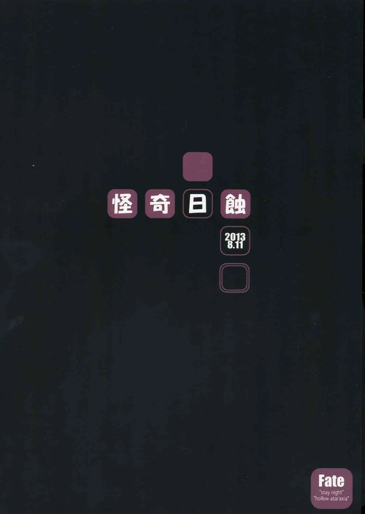 (C84) [怪奇日蝕 (綾野なおと)] R・O・D 8-Rider or Die- (Fate/stay night)_2