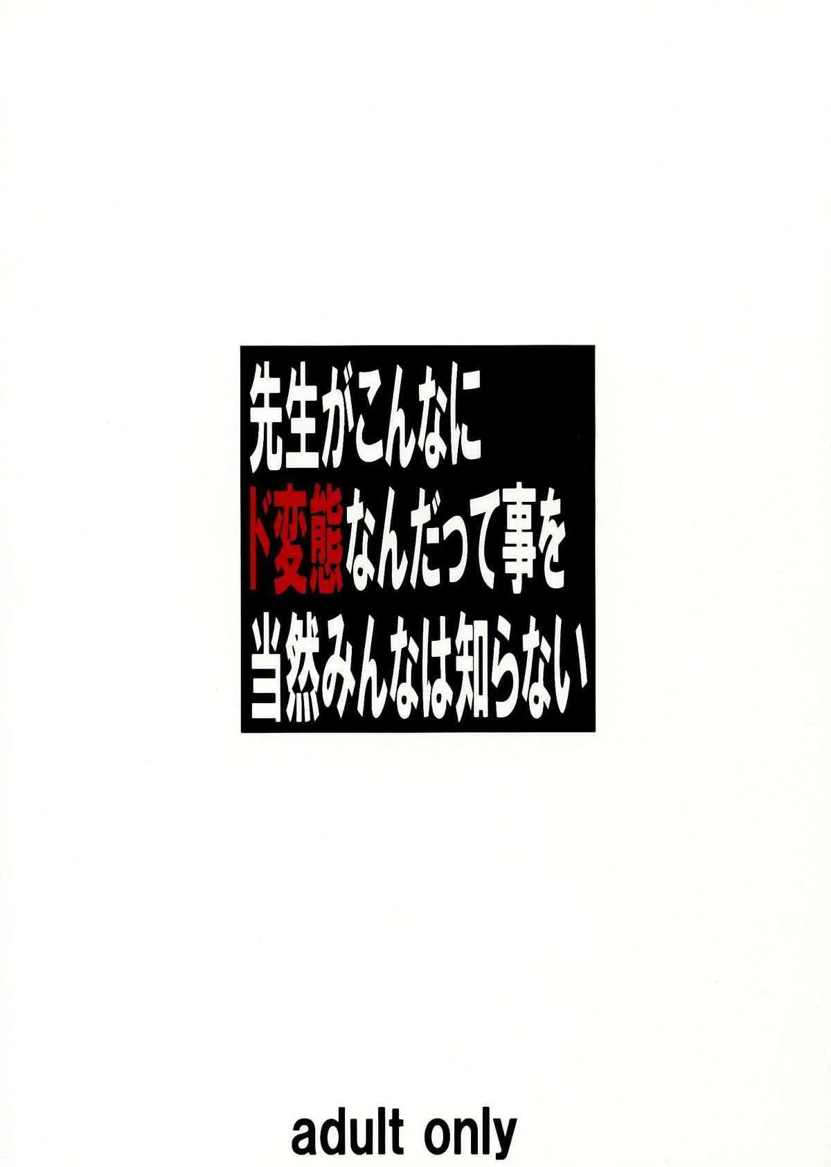 (C84) [大陸間弾道弾団 (桜ロマ子)] 先生がこんなにド変態なんだって事を当然みんなは知らない_2