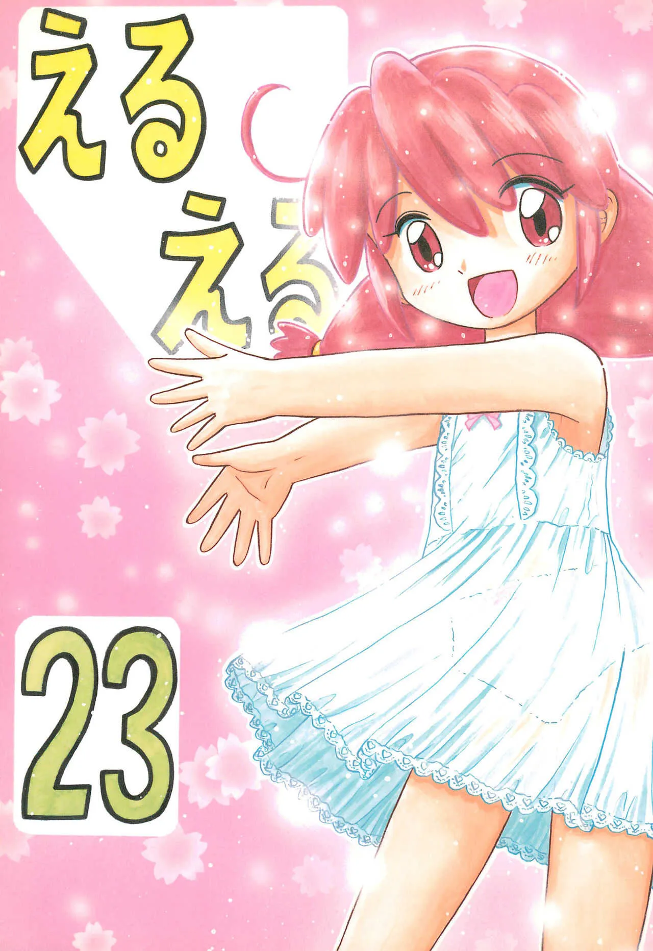(C68) [モモのつぼみ (よろず)] えるえる 23 (よろず)