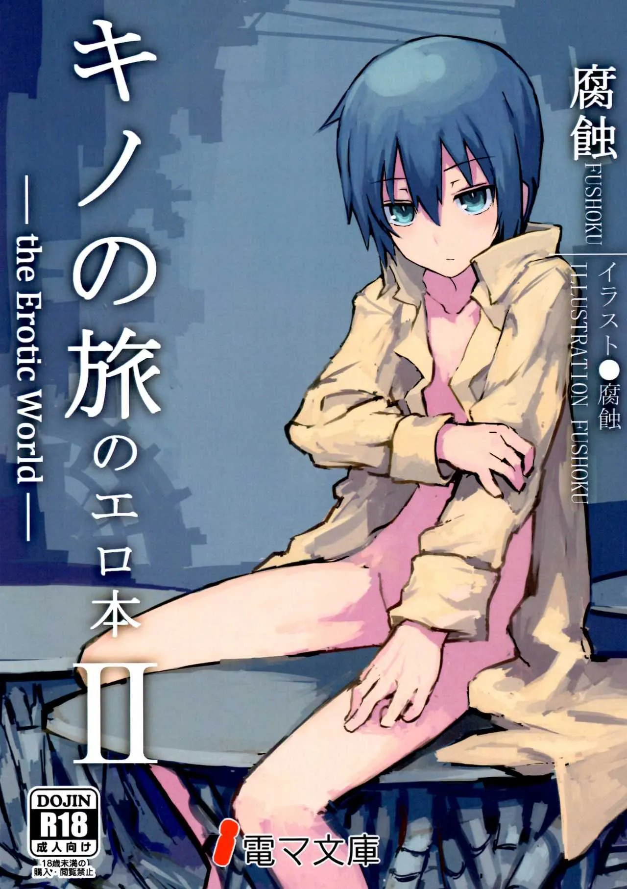 (C90) [白瓦斯工場 (腐食)] キノの旅のエロ本 II the Erotic World (キノの旅)