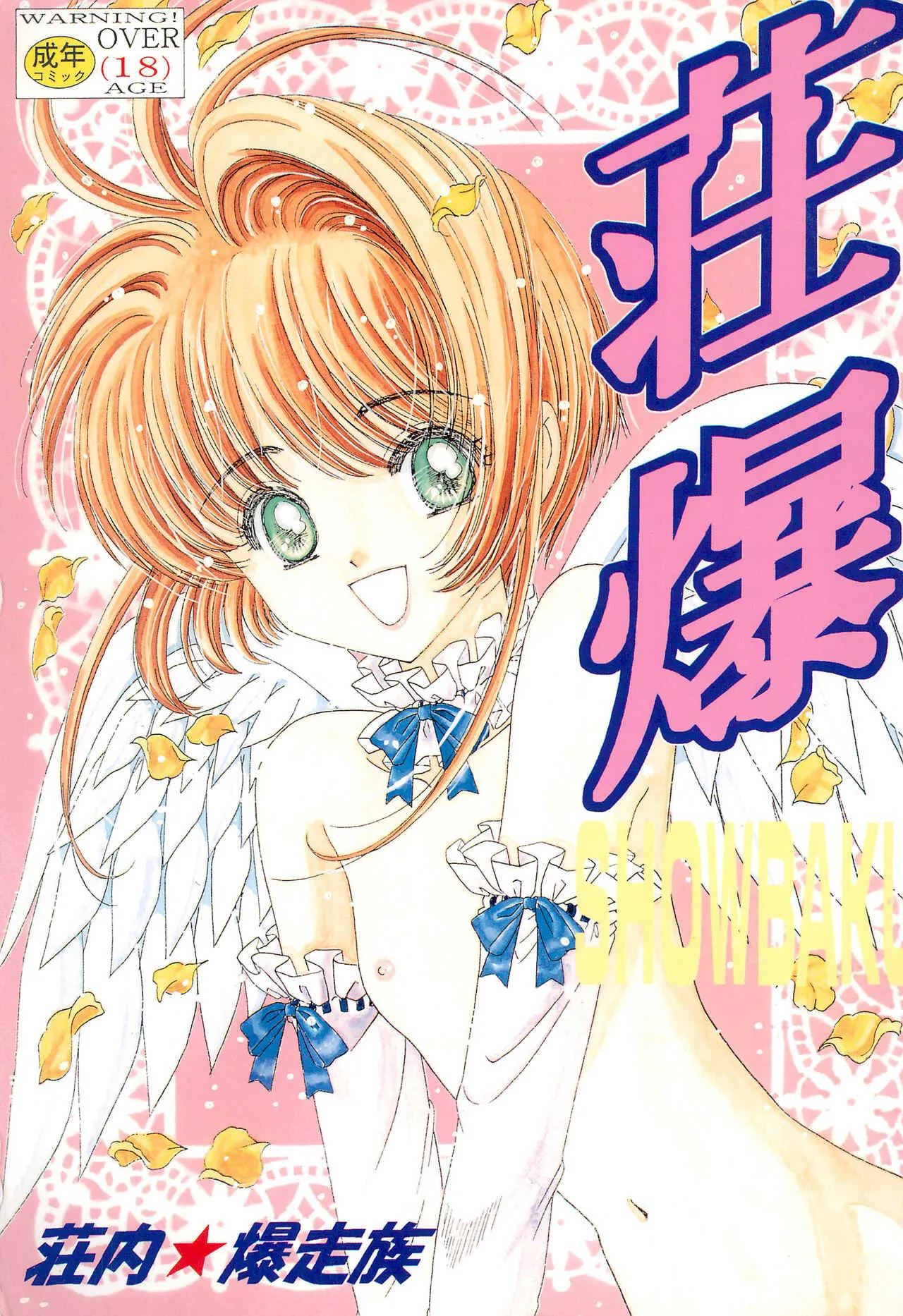 (CC大阪30) [荘内☆爆走族 (高井美姫)] 荘爆 (よろず)