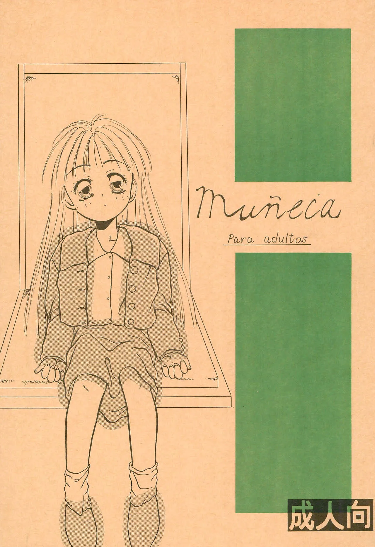 (Cレヴォ16) [日陰者 (日影鉄雄)] Muñeca