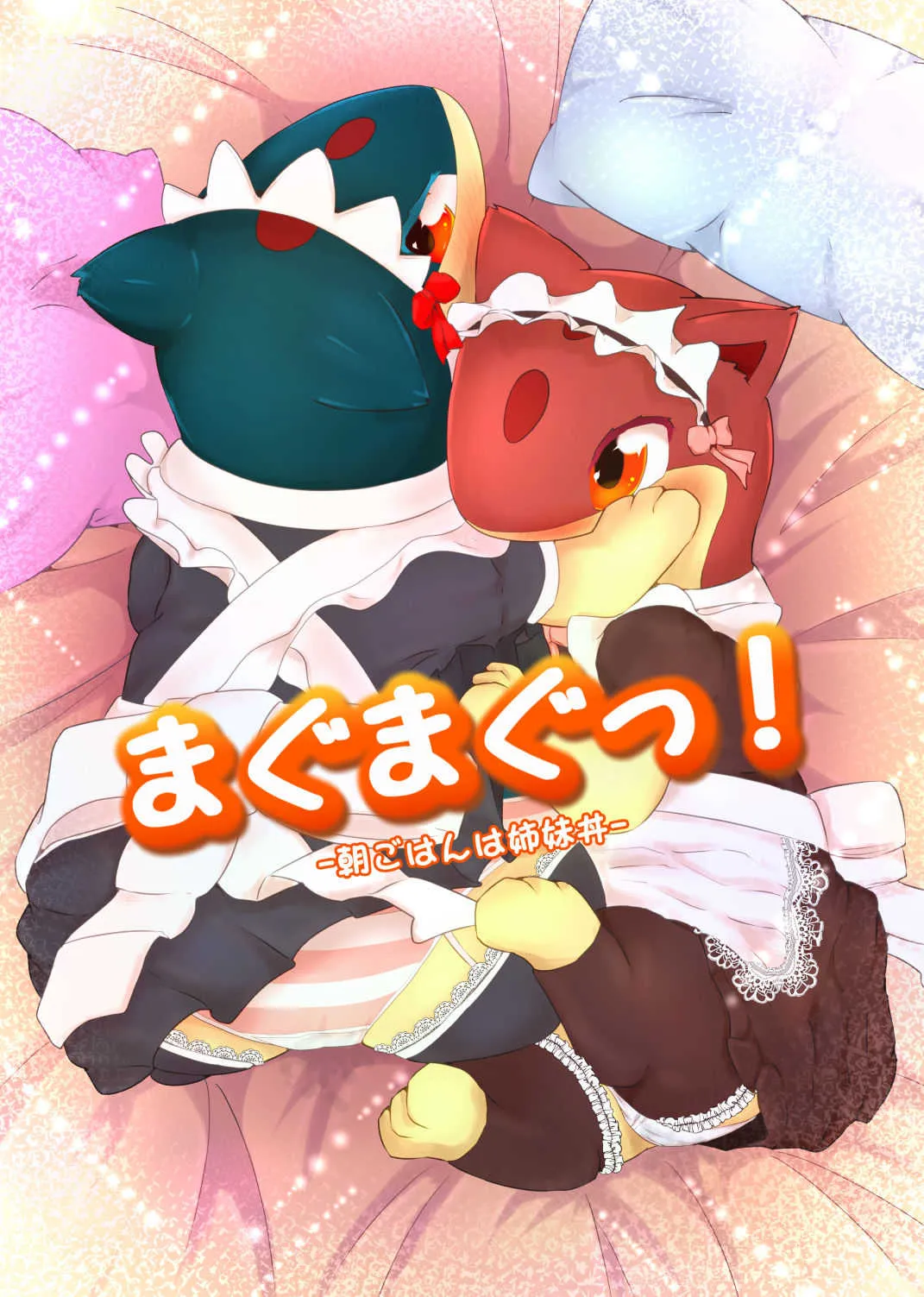 [しましまマグカップ (朱烏)] まぐまぐっ! -朝ごはんは姉妹丼- (ポケットモンスタ) [DL版]